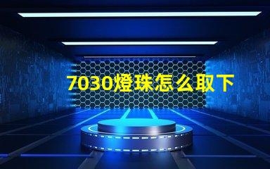 7030燈珠怎么取下來 7030燈珠